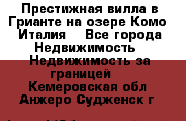 Престижная вилла в Грианте на озере Комо (Италия) - Все города Недвижимость » Недвижимость за границей   . Кемеровская обл.,Анжеро-Судженск г.